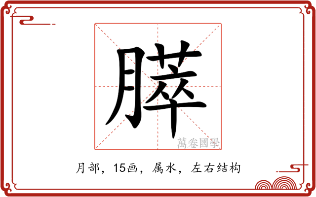 膵
