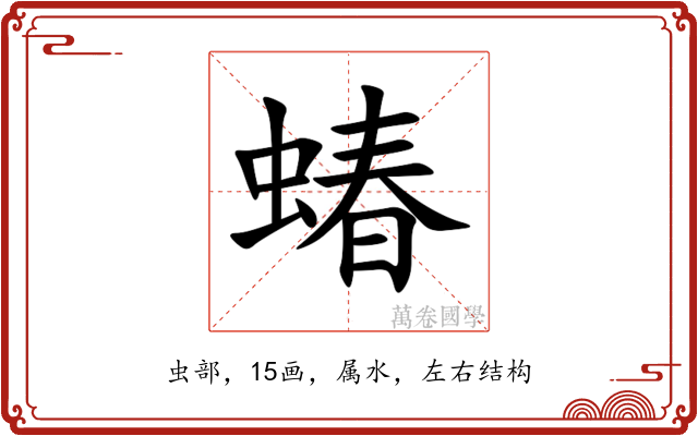 蝽