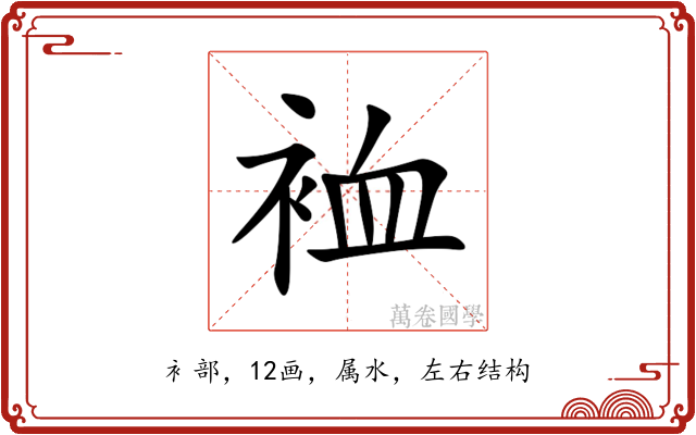裇