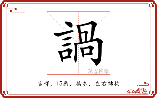 諣