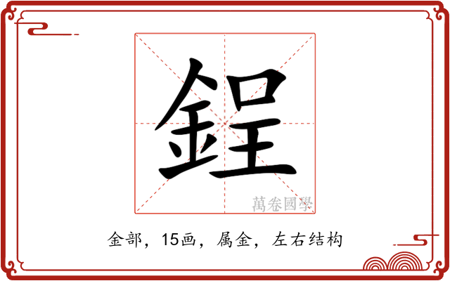 鋥