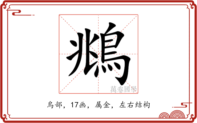 鴵