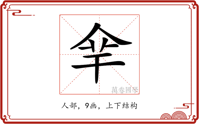 𠈾
