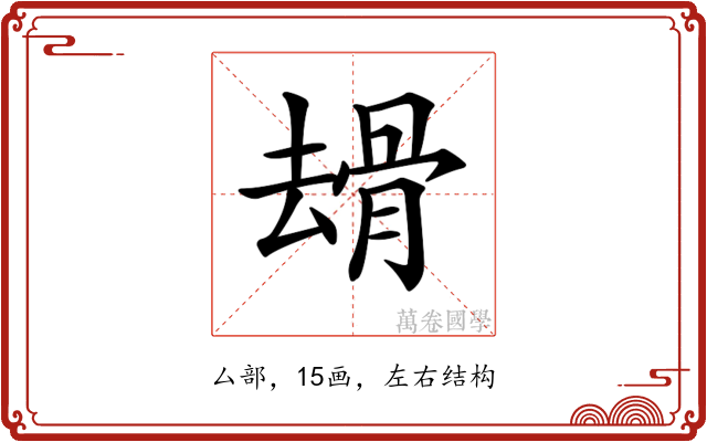 𠬒