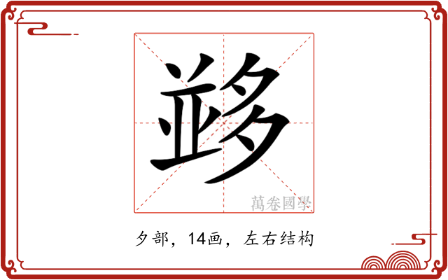 𡖼