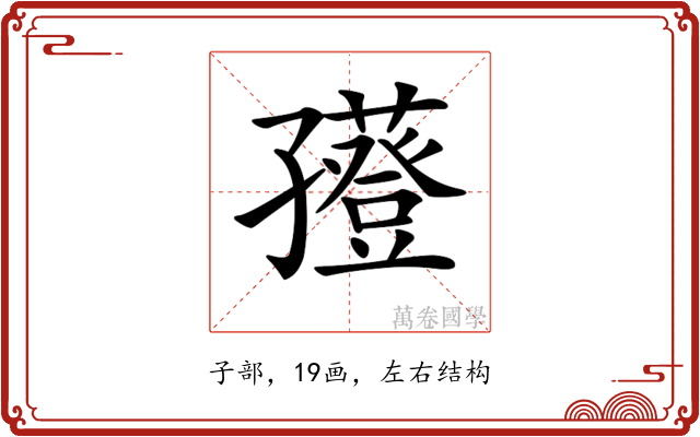 𡦮