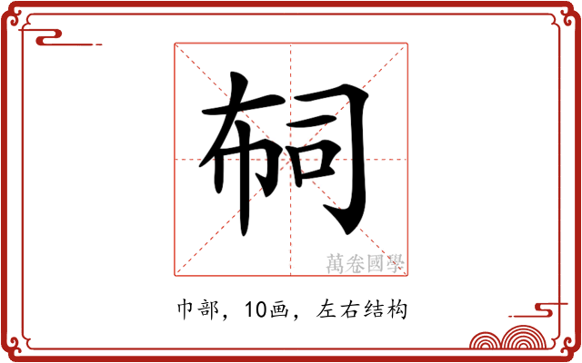 𢃊