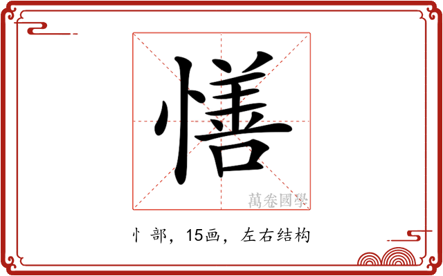 𢢆
