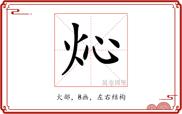 𤆸