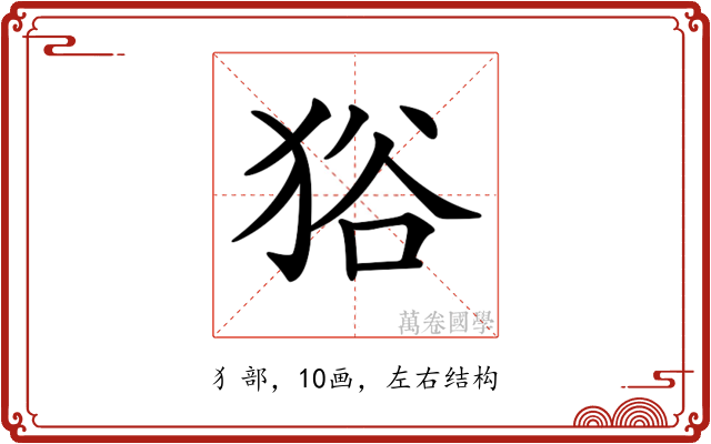 𤞞