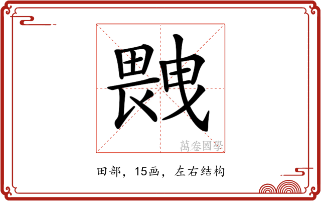 𤲼