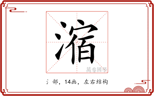 㴼