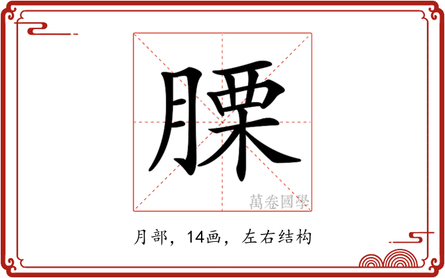 𦞰