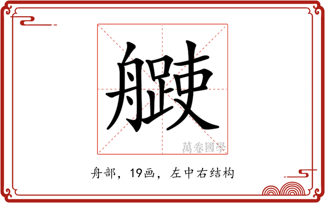 𦪨