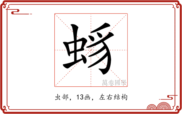 𧋈