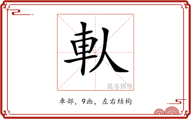 𨊤
