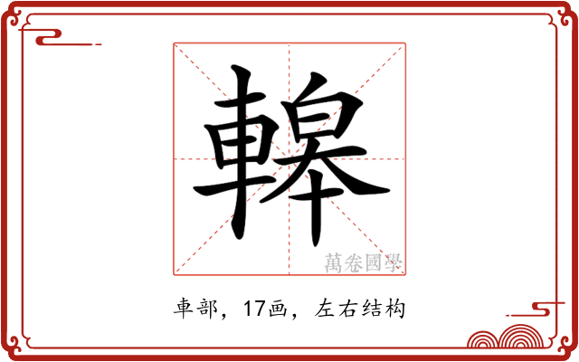 𨎀