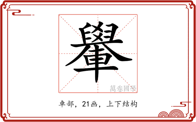 𨏐
