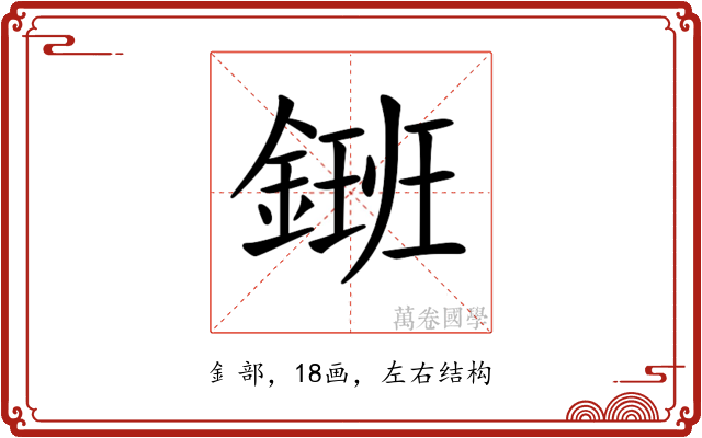 𨫄