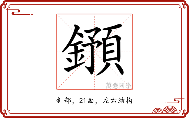 𨮌