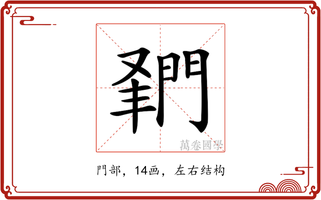 𨴦