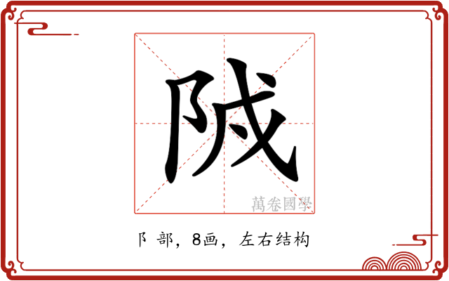 𨹒