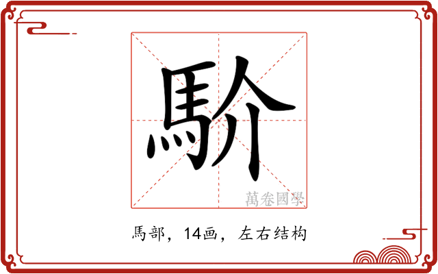 𩡺