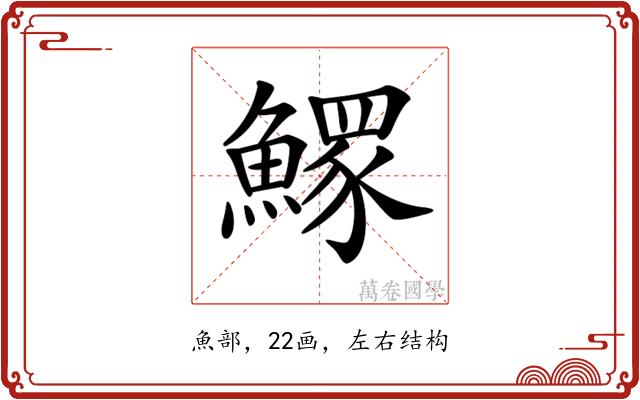 𩻄