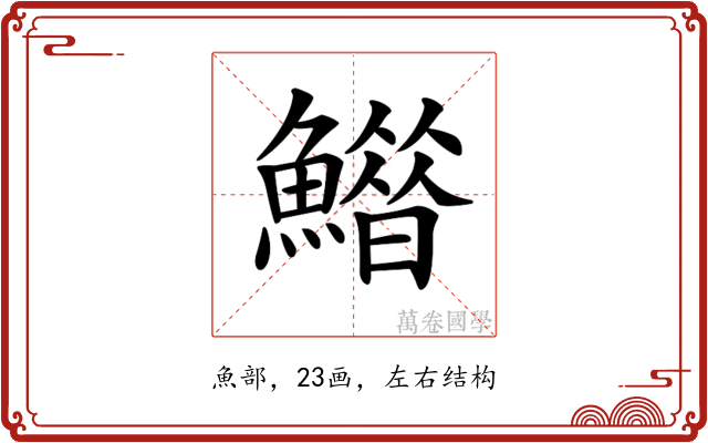 𩻶