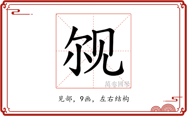 𫌨