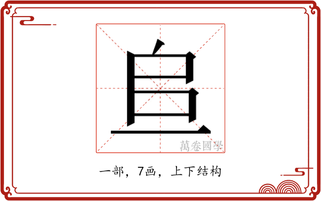 𫠨