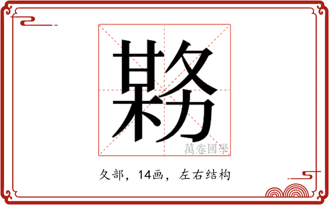 𫯊