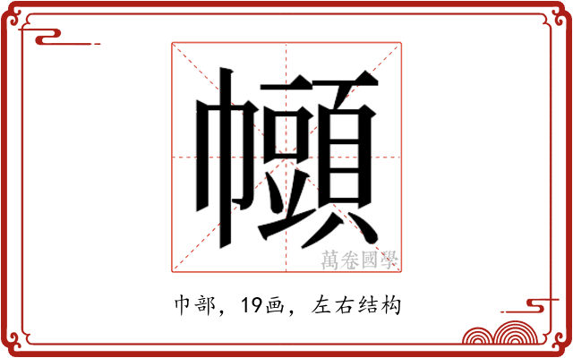 𫷒