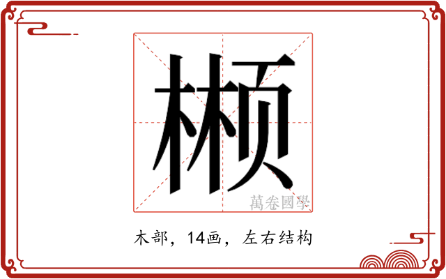 𬃲