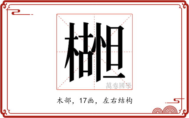 𬄮