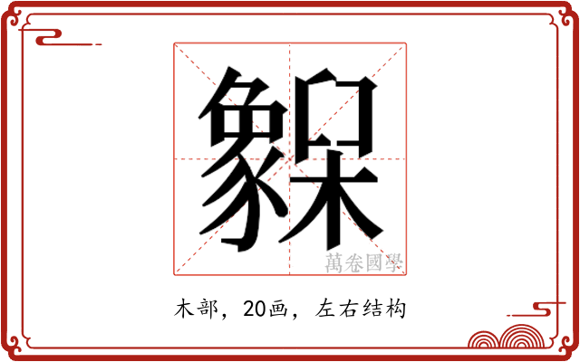 𬅌
