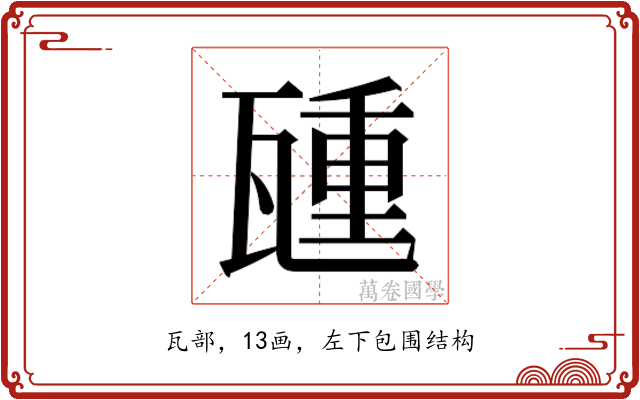 𬎮