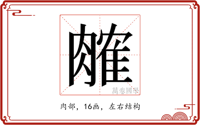 𬛎