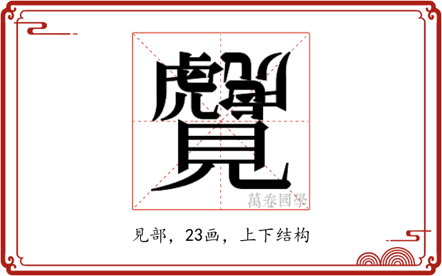𬢆