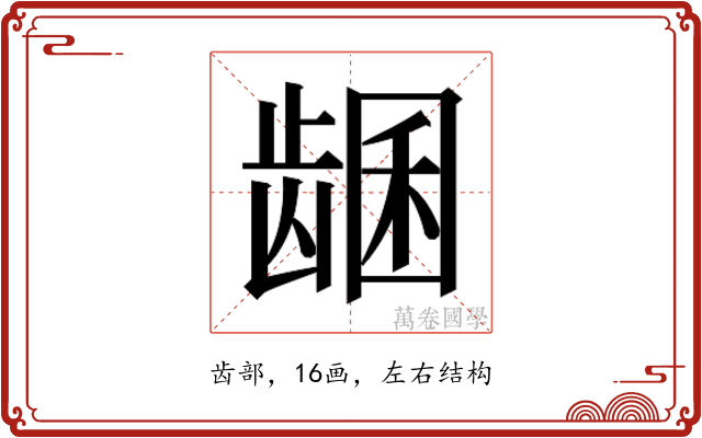 𬺊