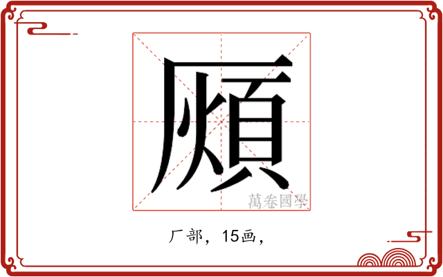 𭆖