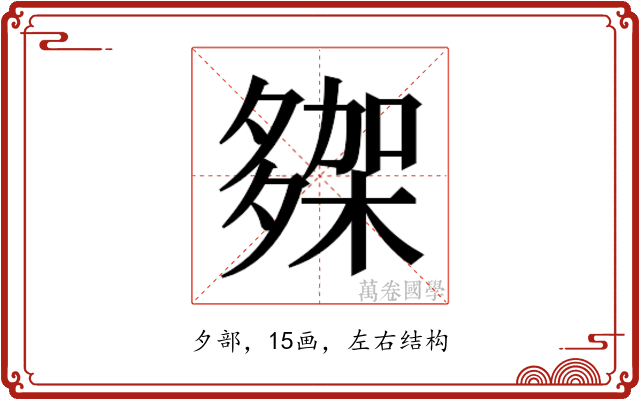 𭐾