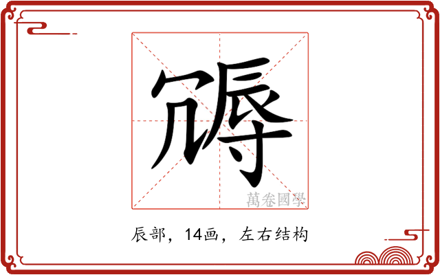 䢆
