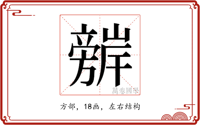 𭥈
