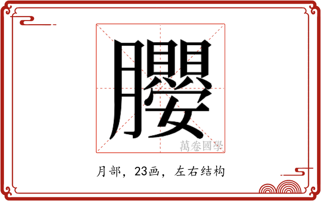 𭩖
