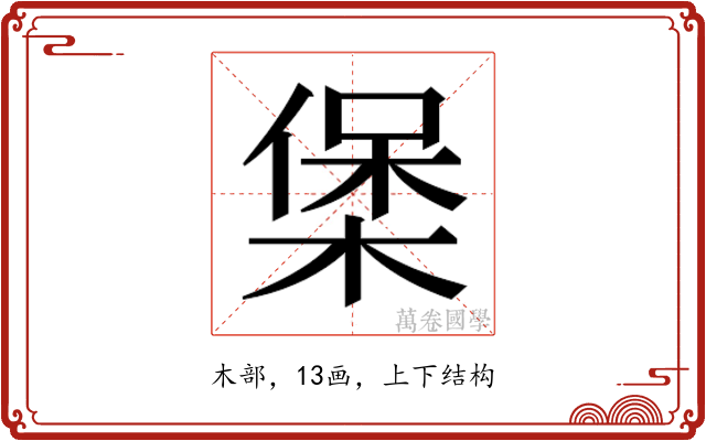𭫄