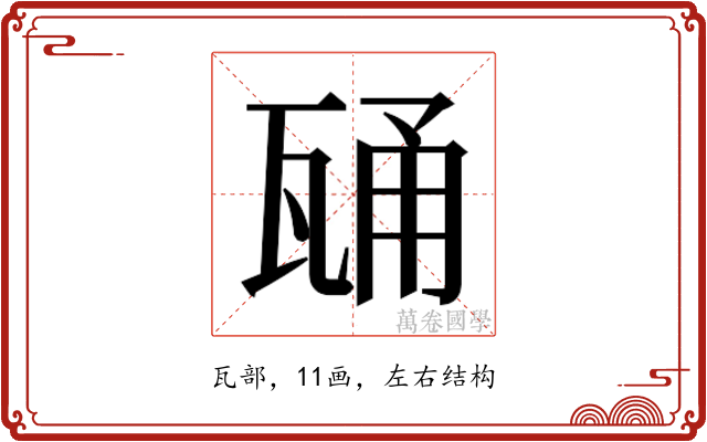 𭺢