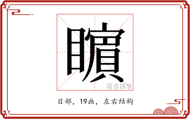 𭿬