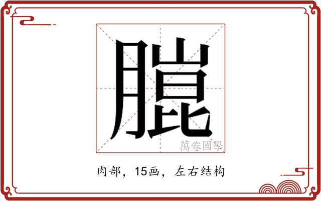 𮌴