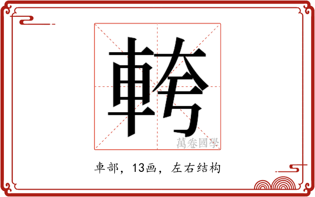 𮝎